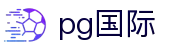 PG国际-梦想照进现实,努力成就未来!