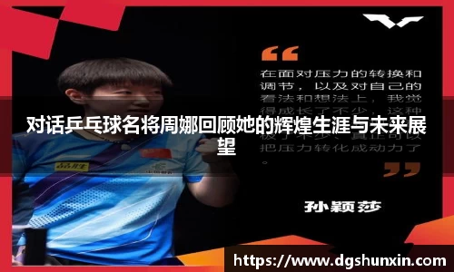 对话乒乓球名将周娜回顾她的辉煌生涯与未来展望