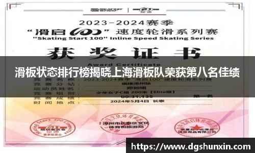 滑板状态排行榜揭晓上海滑板队荣获第八名佳绩