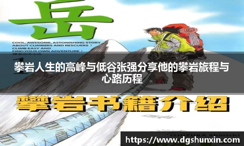 攀岩人生的高峰与低谷张强分享他的攀岩旅程与心路历程