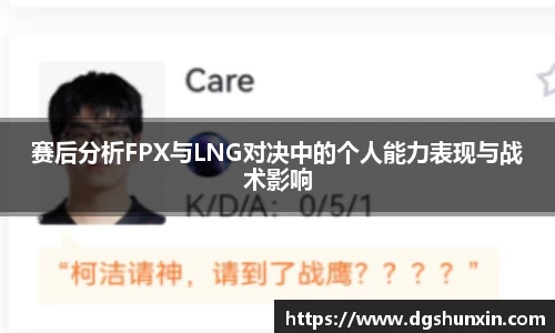 赛后分析FPX与LNG对决中的个人能力表现与战术影响