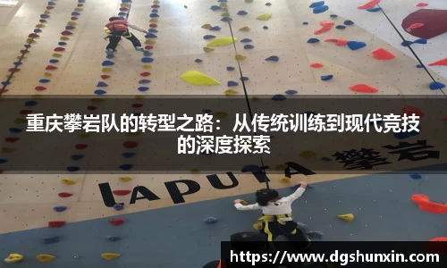 重庆攀岩队的转型之路：从传统训练到现代竞技的深度探索
