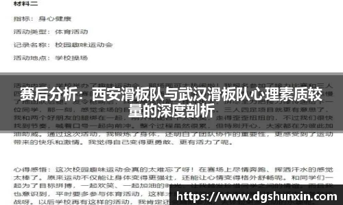 赛后分析：西安滑板队与武汉滑板队心理素质较量的深度剖析