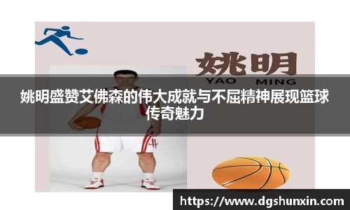 姚明盛赞艾佛森的伟大成就与不屈精神展现篮球传奇魅力
