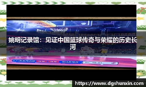 姚明记录馆：见证中国篮球传奇与荣耀的历史长河