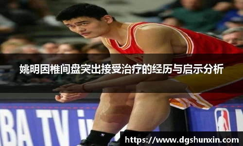 姚明因椎间盘突出接受治疗的经历与启示分析