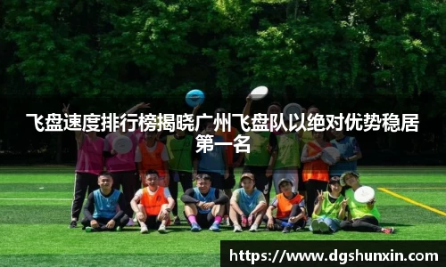 飞盘速度排行榜揭晓广州飞盘队以绝对优势稳居第一名