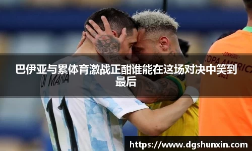 巴伊亚与累体育激战正酣谁能在这场对决中笑到最后