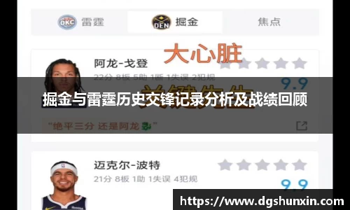掘金与雷霆历史交锋记录分析及战绩回顾