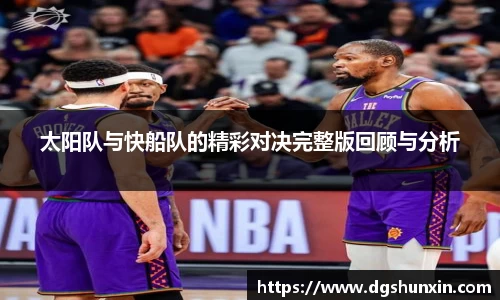 太阳队与快船队的精彩对决完整版回顾与分析