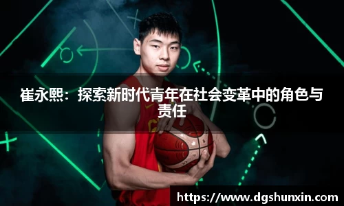 崔永熙：探索新时代青年在社会变革中的角色与责任