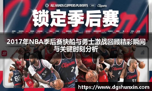2017年NBA季后赛快船与勇士激战回顾精彩瞬间与关键时刻分析
