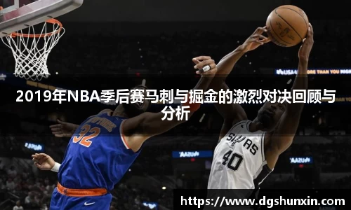 2019年NBA季后赛马刺与掘金的激烈对决回顾与分析