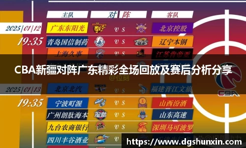 CBA新疆对阵广东精彩全场回放及赛后分析分享