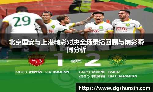 北京国安与上港精彩对决全场录播回顾与精彩瞬间分析