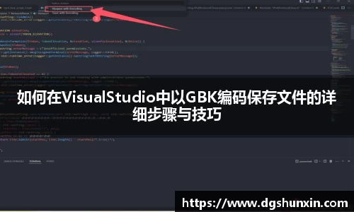 如何在VisualStudio中以GBK编码保存文件的详细步骤与技巧