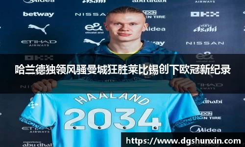 哈兰德独领风骚曼城狂胜莱比锡创下欧冠新纪录