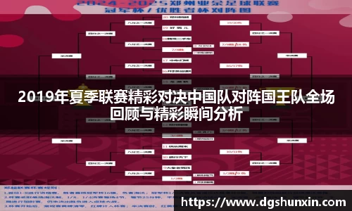 2019年夏季联赛精彩对决中国队对阵国王队全场回顾与精彩瞬间分析