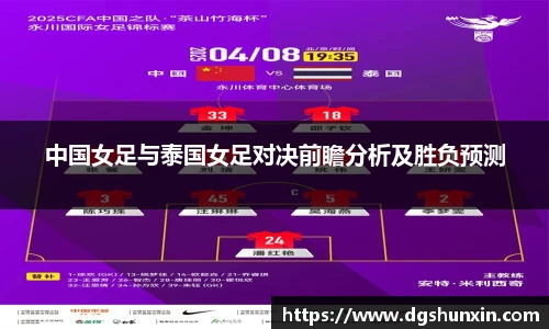 中国女足与泰国女足对决前瞻分析及胜负预测
