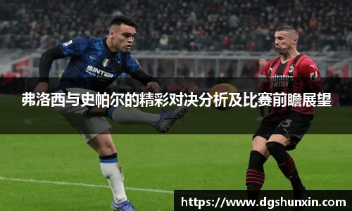 弗洛西与史帕尔的精彩对决分析及比赛前瞻展望