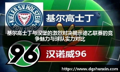 基尔高士丁与汉堡的激烈对决揭示德乙联赛的竞争魅力与球队实力对比