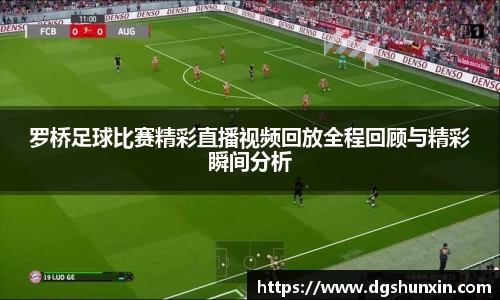 罗桥足球比赛精彩直播视频回放全程回顾与精彩瞬间分析