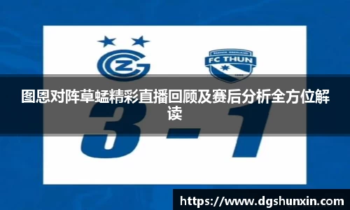 图恩对阵草蜢精彩直播回顾及赛后分析全方位解读