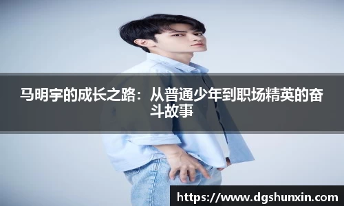 马明宇的成长之路：从普通少年到职场精英的奋斗故事
