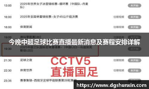 今晚中超足球比赛直播最新消息及赛程安排详解