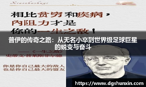 普伊的传奇之路：从无名小卒到世界级足球巨星的蜕变与奋斗