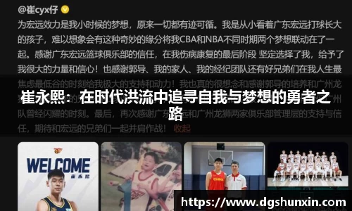 崔永熙：在时代洪流中追寻自我与梦想的勇者之路