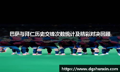 巴萨与拜仁历史交锋次数统计及精彩对决回顾