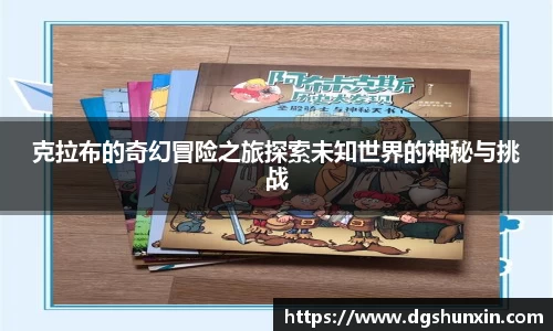 克拉布的奇幻冒险之旅探索未知世界的神秘与挑战