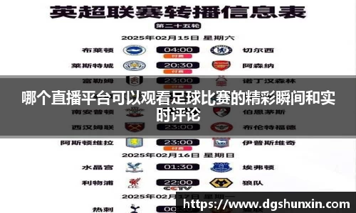 哪个直播平台可以观看足球比赛的精彩瞬间和实时评论