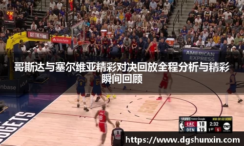 哥斯达与塞尔维亚精彩对决回放全程分析与精彩瞬间回顾
