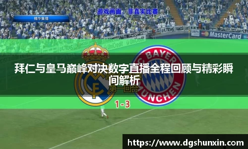 拜仁与皇马巅峰对决数字直播全程回顾与精彩瞬间解析