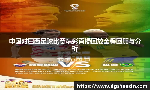 中国对巴西足球比赛精彩直播回放全程回顾与分析